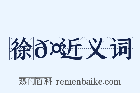 徐𤊹近义词是什么意思的图片